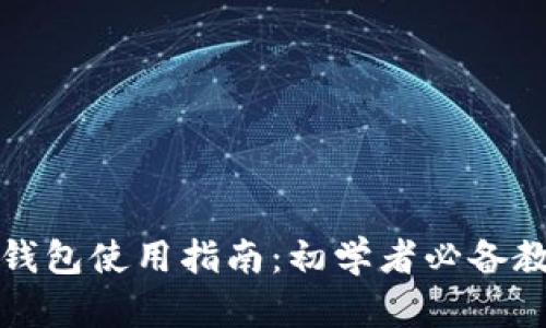 TP钱包使用指南：初学者必备教程