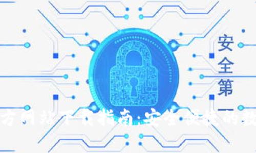 购宝钱包官方网站下载指南：安全便捷的数字钱包选择