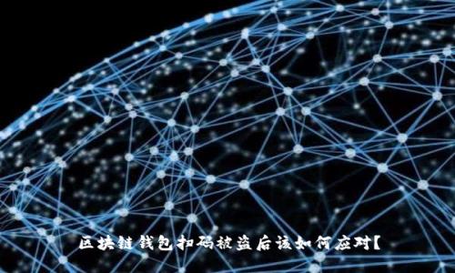 区块链钱包扫码被盗后该如何应对？