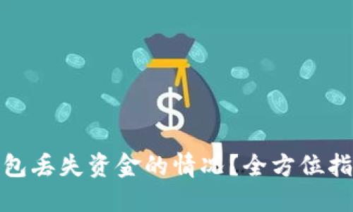 如何处理TP钱包丢失资金的情况？全方位指导与预防措施