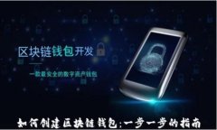 如何创建区块链钱包：一