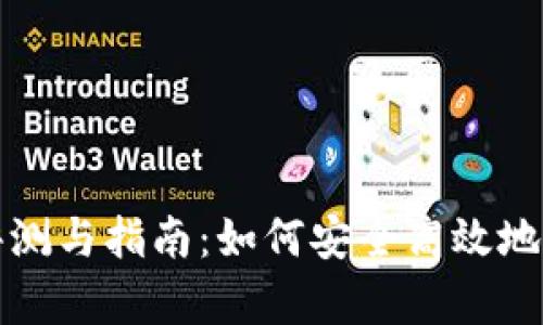 tp钱包移动版本评测与指南：如何安全高效地管理您的数字资产