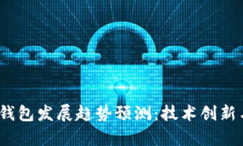 2023年区块链钱包发展趋势预测：技术创新与市场机遇并存