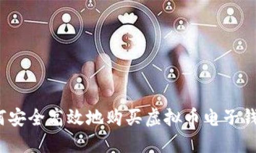 如何安全高效地购买虚拟币电子钱包？