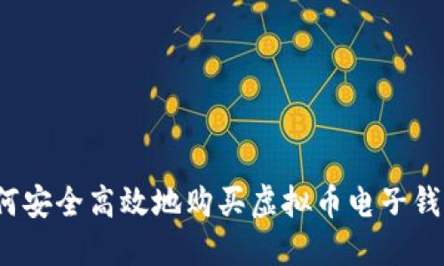 如何安全高效地购买虚拟币电子钱包？