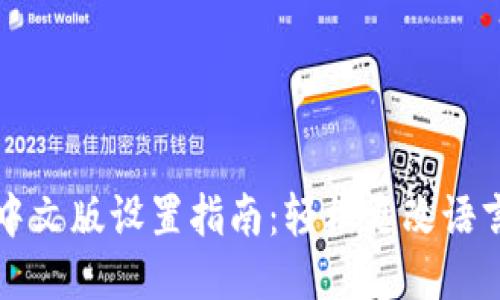 TP钱包中文版设置指南：轻松更改语言的方法