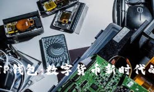 兔子金币TP钱包：数字货币新时代的理想选择