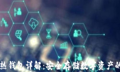 
区块链冷热钱包详解：安全存储数字资产的最佳实践