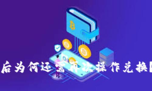TP钱包闪兑授权后为何还需再次操作兑换？详细解析与指南