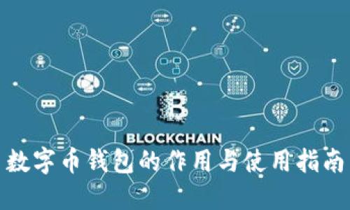 数字币钱包的作用与使用指南