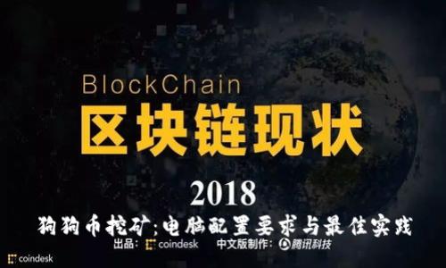 狗狗币挖矿：电脑配置要求与最佳实践