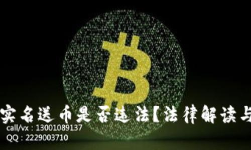 虚拟钱包实名送币是否违法？法律解读与风险分析