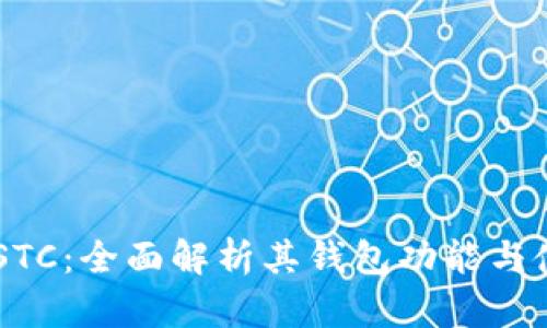 星星币STC：全面解析其钱包功能与使用指南
