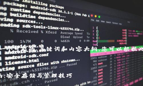 在这里，我为您提供一个可能的、关键词和内容大纲，您可以根据此进行进一步的写作。



TP钱包密钥填充指南：安全存储与管理技巧