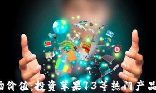 
加密钱包的市场价值：投资苹果13等热门产品是否值得关注？