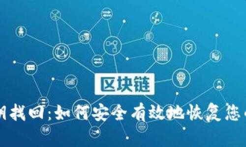 比特币密钥找回:如何安全有效地恢复您的数字资产