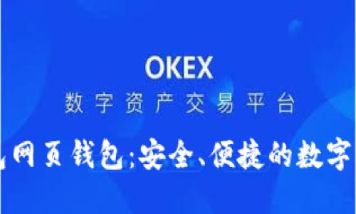 全解 TP 钱包网页钱包：安全、便捷的数字资产管理工具