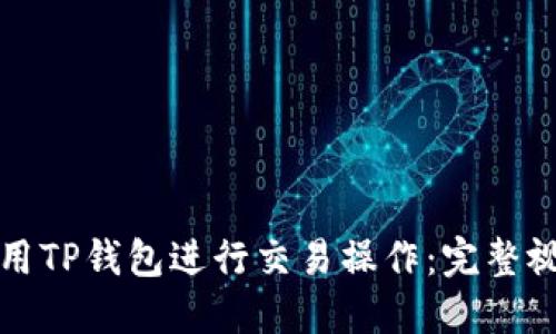 如何使用TP钱包进行交易操作：完整视频教程