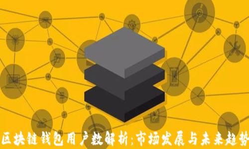 
区块链钱包用户数解析：市场发展与未来趋势
