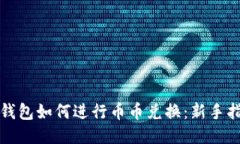 TP钱包如何进行币币兑换：