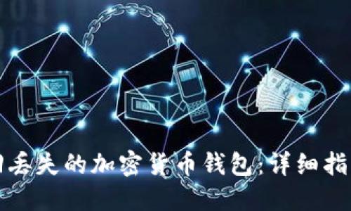 如何找回丢失的加密货币钱包：详细指南和技巧