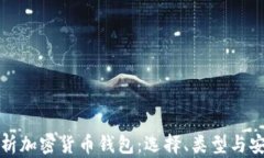 全面解析加密货币钱包：