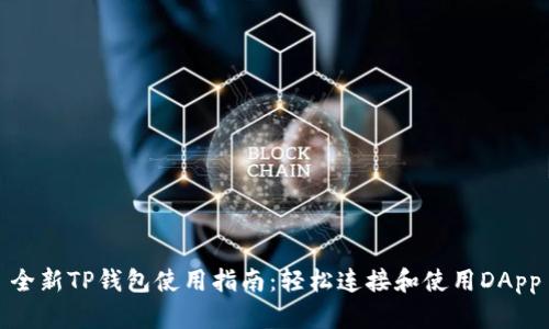 全新TP钱包使用指南：轻松连接和使用DApp