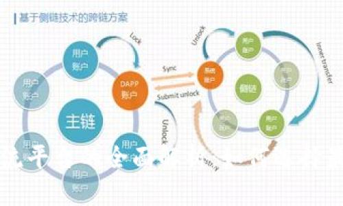 数字货币交流平台的全面解析：如何选择最合适的平台