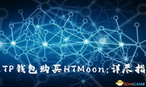 如何通过TP钱包购买HTMoon：详尽指南与技巧