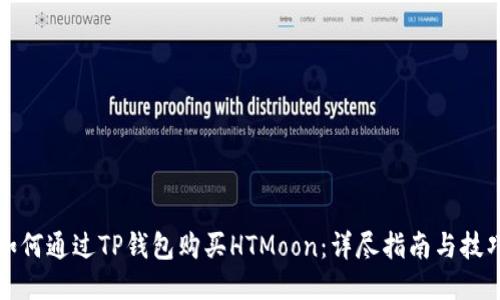 如何通过TP钱包购买HTMoon：详尽指南与技巧