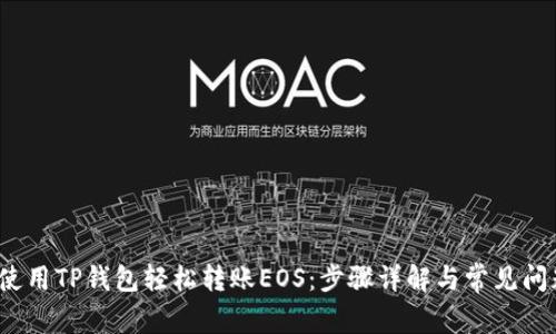  如何使用TP钱包轻松转账EOS：步骤详解与常见问题解答