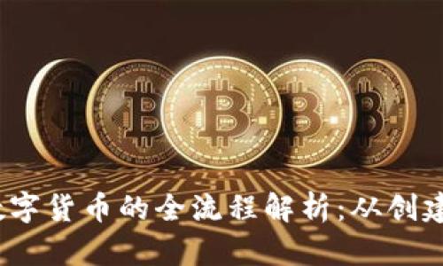 USDT数字货币的全流程解析：从创建到交易