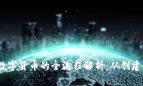 USDT数字货币的全流程解析：从创建到交易
