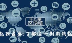  бактиTP钱包独角兽：了