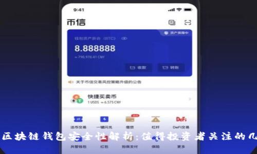 美国银行区块链钱包安全性解析：值得投资者关注的几个关键点