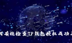 如何有效检查TP钱包授权成