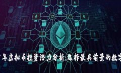 2021年虚拟币投资潜力分析