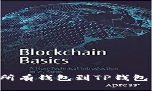 如何整合所有钱包到TP钱包：完整指南