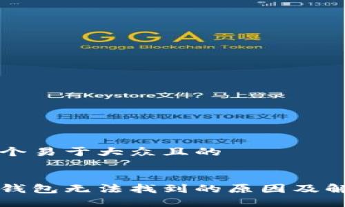 思考一个易于大众且的


区块链钱包无法找到的原因及解决方案