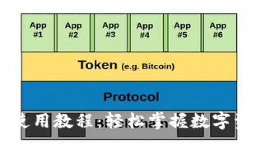 IM钱包使用教程：轻松掌握数字资产管理