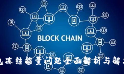 :
TP钱包冻结能量问题全面解析与解决方案