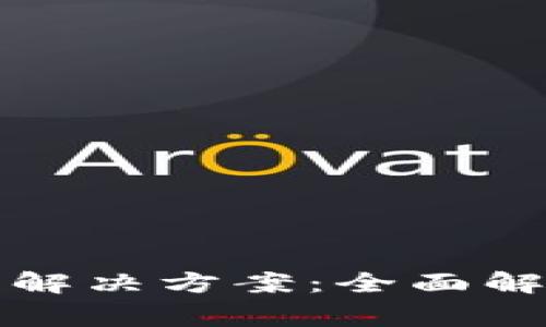 TP钱包未激活解决方案：全面解析与常见问题