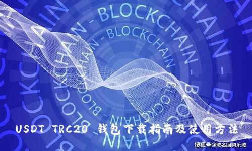 USDT TRC20 钱包下载指南及使用方法