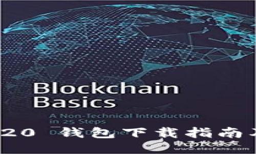 USDT TRC20 钱包下载指南及使用方法