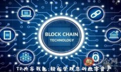 ​TP共享钱包：轻松管理您