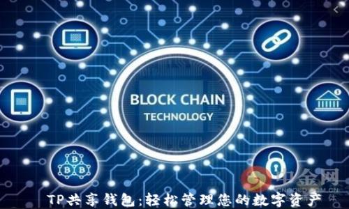 
​TP共享钱包：轻松管理您的数字资产