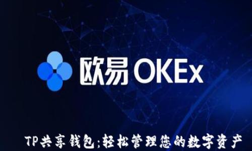 
​TP共享钱包：轻松管理您的数字资产