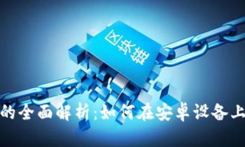 区块链技术的全面解析：如何在安卓设备上应用区块链