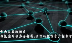 易于大众且的优质TP钱包应