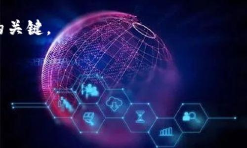    TP钱包买卖流程详解 – 新手也能轻松掌握  / 

 guanjianci  TP钱包, 数字货币, 买卖流程, 新手指南  /guanjianci 

### 内容主体大纲

1. 引言
   - TP钱包简介
   - 数字货币背景
   - 目的与意义

2. TP钱包的下载与注册流程
   - 下载TP钱包
   - 注册账户
   - 验证身份
   
3. TP钱包充值流程
   - 选择充值方式
   - 操作步骤详解
   - 注意事项

4. TP钱包买卖数字货币的基本流程
   - 了解交易市场
   - 选择交易对
   - 买入/卖出操作步骤

5. TP钱包安全性与风险管理
   - 安全性分析
   - 风险管理方法

6. 常见问题解答
   - 用户在使用TP钱包时的疑惑
   - FAQ

7. 总结与展望
   - TP钱包未来发展
   - 对用户的建议

---

## 引言

### TP钱包简介
TP钱包是一款功能强大的数字货币钱包，致力于为用户提供一个安全、便捷的数字资产管理平台。用户可以在TP钱包中进行多种数字货币的交易、转账和存储。

### 数字货币背景
近年来，随着区块链技术的发展，数字货币逐渐成为一种新的投资和交易方式。越来越多的人开始关注和参与到数字货币的市况中，但对于初学者而言，实现买卖操作常常面临诸多挑战。

### 目的与意义
本文的目的，就是针对新手用户详细剖析TP钱包的买卖流程，让每一位初学者都能轻松掌握数字货币的交易技能，以及如何安全地使用数字资产。

## TP钱包的下载与注册流程

### 下载TP钱包
首先，我们需要访问TP钱包的官方网站或在应用商店中搜索“TP钱包”。根据不同的平台选择下载适合自己设备的版本。例如，iOS用户可以在Apple Store下载，而安卓用户则需要在Google Play中寻找。

### 注册账户
在成功下载后，用户需要打开该应用并进行注册。提供必要的信息如手机号或邮箱地址，并设定安全密码。请确保使用自己常用的邮箱或手机号，以便后续验证。

### 验证身份
为了提高账户的安全性，TP钱包通常会要求用户进行身份验证。这一步骤可能包括上传身份证明文件和进行人脸识别等。通过这些步骤后，你的账户便可正常使用。

## TP钱包充值流程

### 选择充值方式
TP钱包支持多种充值方式，如银行转账、信用卡、支付宝等。用户可以根据自身的情况选择最合适的方式进行充值。

### 操作步骤详解
以银行卡充值为例，用户需在钱包中选择“充值”选项，然后输入充值金额，随后系统会引导用户进行下一步操作。请务必检查输入的信息是否正确，以免造成不必要的损失。

### 注意事项
充值时要留意每种支付方式的手续费、到账时间等信息。建议在非高峰期充值，以降低延误的可能性。此外，保留好相关的交易凭证，以备后续查询。

## TP钱包买卖数字货币的基本流程

### 了解交易市场
在进行数字货币交易前，用户首先需要深入了解当前的市场趋势，价格波动等。TP钱包提供了实时的市场数据，可以帮助用户做出更为准确的决策。

### 选择交易对
TP钱包允许用户选择不同的数字货币交易对，例如比特币/以太坊、狗狗币/USDT等。用户可以根据市场情况和个人需求选择目标交易对。

### 买入/卖出操作步骤
针对初学者，建议选择“市场单”进行交易，操作简单。用户只需要输入购买或卖出的数量，并确认交易即可完成。然而，对于有经验的用户，则可以选择限价单等功能以实现更高效的交易。

## TP钱包安全性与风险管理

### 安全性分析
TP钱包在安全性方面采取了一系列措施，包括加密技术、多重身份验证等。用户需要认真对待自己的账户安全，定期更改密码，不与他人分享个人信息。

### 风险管理方法
数字货币市场波动性大，用户在交易前应制定合理的投资计划和风险管理策略。避免情绪化决策，并为可能的损失设定止损点，以保障资产安全。

## 常见问题解答

### 用户在使用TP钱包时的疑惑
在使用过程中，用户常常会有诸如如何找回密码、如何提高账户安全性、如何联系客服等疑问。针对这些问题，TP钱包通常在其帮助中心提供详细指导，用户也可随时联系客服寻求支持。

### FAQ
除了上述问题，用户还需了解TP钱包的使用条款、交易手续费等信息。这些内容一般在官网的相关页面可查到，以便用户在使用之前有充分的了解。

## 总结与展望

### TP钱包未来发展
随着区块链技术的不断演进，TP钱包将不断更新功能，提升用户体验。未来，可能会引入更多的数字资产与创新服务，进一步扩大市场的接受度。

### 对用户的建议
建议每位用户在参与数字货币交易时，保持冷静和理智，合理配置自己的资产。此外，应及时关注市场动态，学习相关知识，以便更好地管理和增值自己的数字资产。

---

## 相关问题详细介绍

### 问题1：TP钱包的安全机制如何？
TP钱包的安全机制如何？
TP钱包的安全性来源于多层次的保护措施。首先，它采用了先进的加密技术来保护用户的私钥及交易数据，确保交易过程的安全性。其次，TP钱包提供了多重身份验证功能，用户可以设置手机验证码、邮件验证等多个安全验证方式，以增强账户的安全性。此外，TP钱包会定期进行安全审计，及时修复潜在漏洞。这些安全机制的结合，极大地降低了黑客攻击和资产盗窃的风险。
另外，用户自身也需要意识到安全的重要性，定期更新密码，尽量不在公共网络下进行交易，保持警惕，确保个人信息不会泄露。总之，通过TP钱包和用户共同的努力，可以实现更安全的数字资产管理。

### 问题2：如何快速熟悉TP钱包的各种功能？
如何快速熟悉TP钱包的各种功能？
为了快速熟悉TP钱包的各种功能，用户可以从以下几个方面入手。首先，建议用户在下载完钱包后，先浏览软件介绍和使用指南，了解各个功能模块的基本用途，比如资产管理、交易市场、充值与提现等。
其次，实践是最好的老师。新用户可以从小额交易入手，亲自体验各个功能的使用。在此过程中，不仅能够熟练操作，还能加深对市场的理解。此外，TP钱包平台还会举办一些培训活动和线上社群，用户可以通过参加这些活动与其他用户互动、学习。通过不断的实践与学习，用户会快速熟悉并掌握TP钱包的所有功能。

### 问题3：如何提高数字货币交易的成功率？
如何提高数字货币交易的成功率？
提高数字货币交易成功率的关键在于策略与心态。首先，交易者需要制定明确的交易策略，包括入场和退出的标准，以及风险管理原则。在进行任何交易前，必须做好充分的研究，包括市场分析、资产评估等。
其次，情绪管理也至关重要。数字货币市场波动剧烈，交易者容易因市场波动而情绪起伏，进而影响决策。因此，保持冷静和理智，避免在情绪驱动下作出交易决定是十分必要的。此外，定期复盘自己的交易，分析成功与失败的原因，以便不断修正和策略，最终争取提高交易成功率。

### 问题4：使用TP钱包进行跨境交易的优势是什么？
使用TP钱包进行跨境交易的优势是什么？
TP钱包在跨境交易方面具有多重优势。首先，作为一款数字货币钱包，它能支持多种数字资产，无需经过传统的银行系统即可实现资金的快速转移。这极大节省了时间和手续费。
同时，数字货币的去中心化特性使得跨境交易过程透明且安全，用户不必担心常规金融渠道可能存在的隐私问题。此外，TP钱包支持多国语言和多种法币付款，使得全球用户都能更便捷地进行交易。通过这种方式，用户可以迅速开展国际业务，提升交易效率。

### 问题5：如何处理TP钱包中的资产丢失或被盗问题？
如何处理TP钱包中的资产丢失或被盗问题？
若用户发现TP钱包中的资产丢失或被盗，首先应保持冷静，检查是否因自己误操作导致资产转移。同时，用户应尽量保存交易记录，以备后续查询。如果确定资产被盗，立即联系TP钱包的客服寻求帮助，并提供相关信息。
在这之后，为了保证账户安全，建议用户迅速更改密码、启用双重身份验证，锁定账户，避免进一步损失。此外，教育自己关于常见的网络诈骗和钓鱼网站，增强安全意识，以防止未来再次发生此类事件。

### 问题6：如何选择合适的数字货币进行投资？
如何选择合适的数字货币进行投资？
选择合适的数字货币进行投资是一门技巧和艺术。首先，用户需要进行市场研究，了解各类数字货币的基本信息、技术背景、应用场景等。选择那些有潜力的项目，不仅是技术雄厚，还有广泛的市场应用。
其次，分析市场趋势和舆论动向，您可以关注相关金融新闻、社交媒体上的讨论，借鉴他人的投资经验。同时，避免盲目跟风，始终要以自己的研究为基础，做出理智的决策。
最后，用户应该注意投资的分散，避免将所有资产集中在一种数字货币上，因为这会增加投资的风险。合理的资产配置和长期持有是较为稳妥的投资策略。

### 问题7：如何应对数字货币市场的波动？
如何应对数字货币市场的波动？
数字货币市场的波动性是其一大特点，投资者应对此保持认识与应对策略。首先，应了解市场波动的特点，制定出应对策略。例如，设计止损点和获利点，以限制损失和锁定利润。
其次，通过技术分析如K线图、MACD、成交量分析等，帮助判断市场趋势，做出合理决策。此外，保持理性的心理状态，切勿因市场短期波动而过于激动，保持长远的投资观点。
此外，跟踪经济、政治等宏观因素对市场的影响，适时调整投资组合也是一种有效应对策略。总之，形成完整的交易系统和策略，并在高波动时期保持理智，是应对市场波动的关键。

---

以上是围绕“TP钱包买卖流程”的完整内容主体和相关问题的详细介绍。希望能帮助到有兴趣了解TP钱包及数字货币买卖的用户！